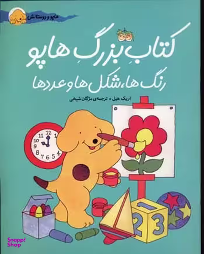 کتاب بزرگ هاپو (رنگ ها شکل ها عددها) اثر اریک هیل انتشارات افق