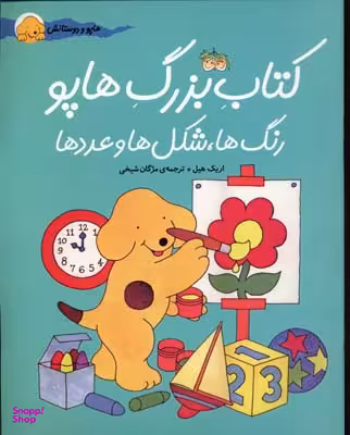 کتاب بزرگ هاپو (رنگ ها شکل ها عددها) اثر اریک هیل انتشارات افق