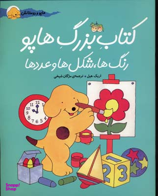 کتاب بزرگ هاپو (رنگ ها شکل ها عددها) اثر اریک هیل انتشارات افق
