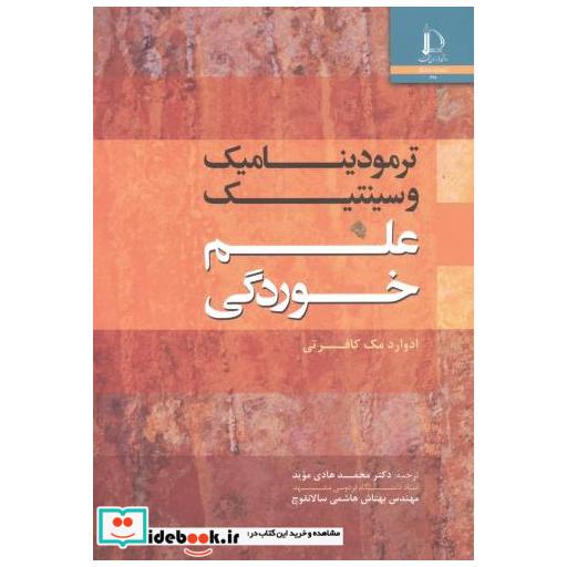 کتاب ترمودینامیک و سینتیک علم خوردگی اثر ادوارد مک کافرتی