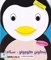 کتاب رنگ آمیزی پنگوئن کوچولو سلام شمیز،رحلی،آبشن