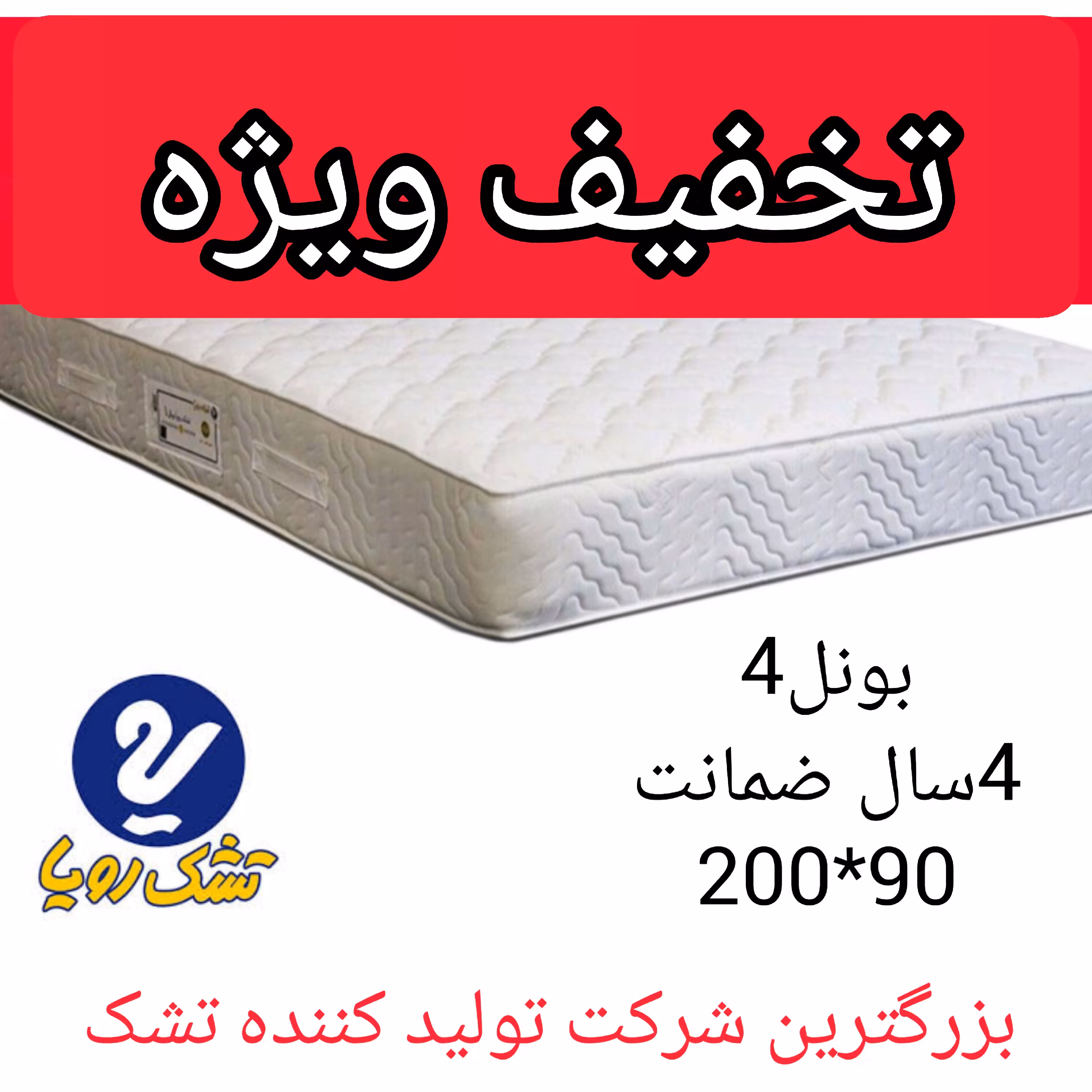 تشک رویا بونل-4سایز 200در90 با 4 سال ضمانت تشک خوشخواب