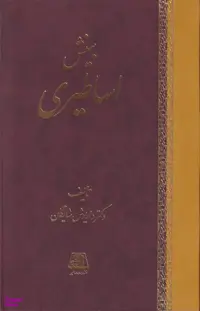 کتاب بینش اساطیری اثر داریوش شایگان انتشارات اساطیر