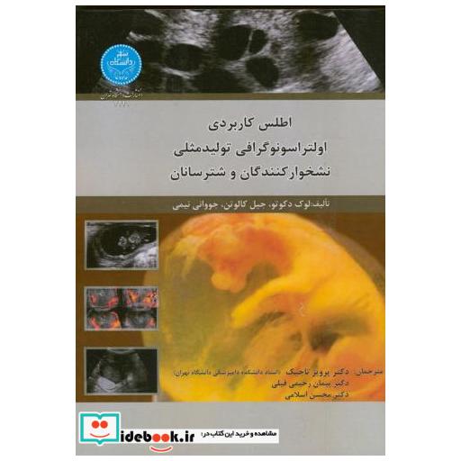 کتاب اطلس کاربردی اولتراسونوگرافی تولید مثلی نشخوارکنندگان و شترسانان اثر لوک دکوتو