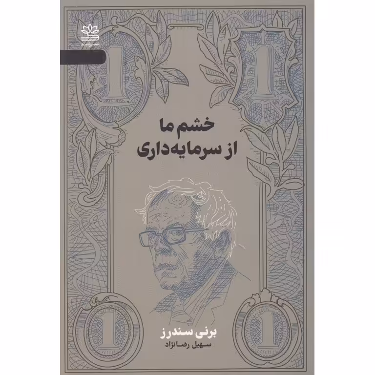 خشم ما از سرمایه داری