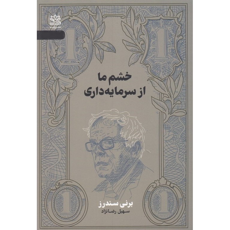 خشم ما از سرمایه داری
