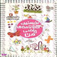 کتاب مرجع کودک و نوجوان 7 (نخستین واژه نامه ی ریاضی من) اثر کریستین راجرز و ثوری لارج انتشارات قدیانی