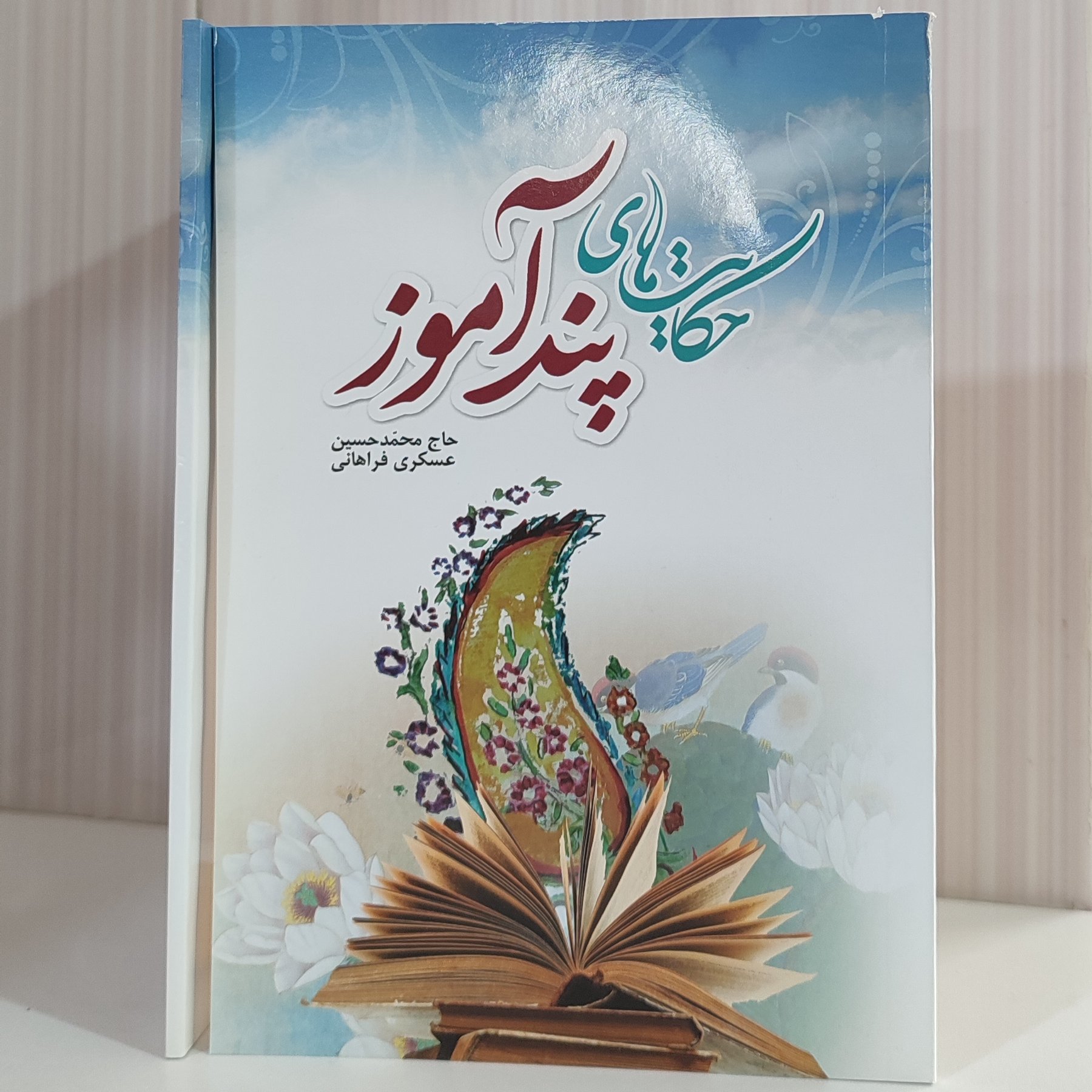 حکایت های پند آموز حاج محمد حسین فراهانی 80 صفحه