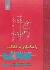 رله گذاری حفاظتی مرکز نشر دانشگاهی