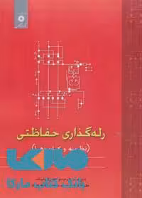رله گذاری حفاظتی مرکز نشر دانشگاهی