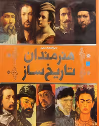 کتاب دایره المعارف مصور هنرمندان تاریخ ساز