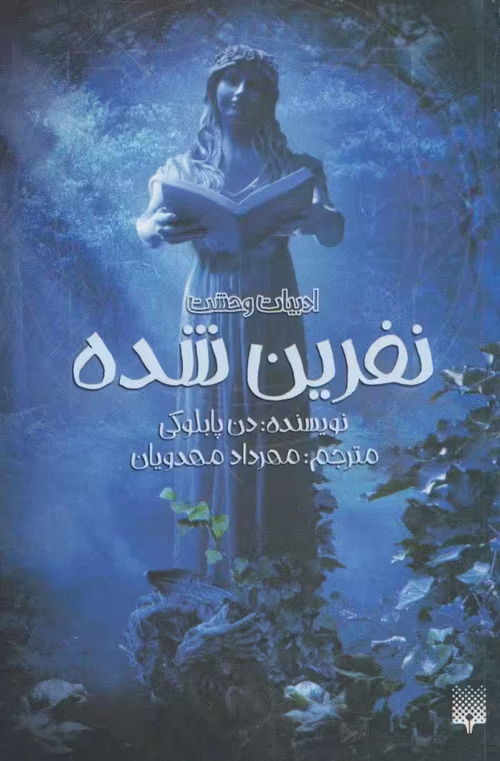 ادبیات وحشت (نفرین شده)