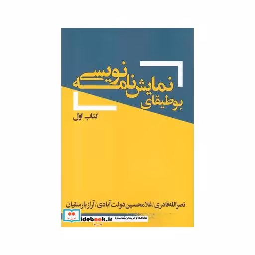 کتاب بوطیقای نمایش نامه نویسی کتاب اول