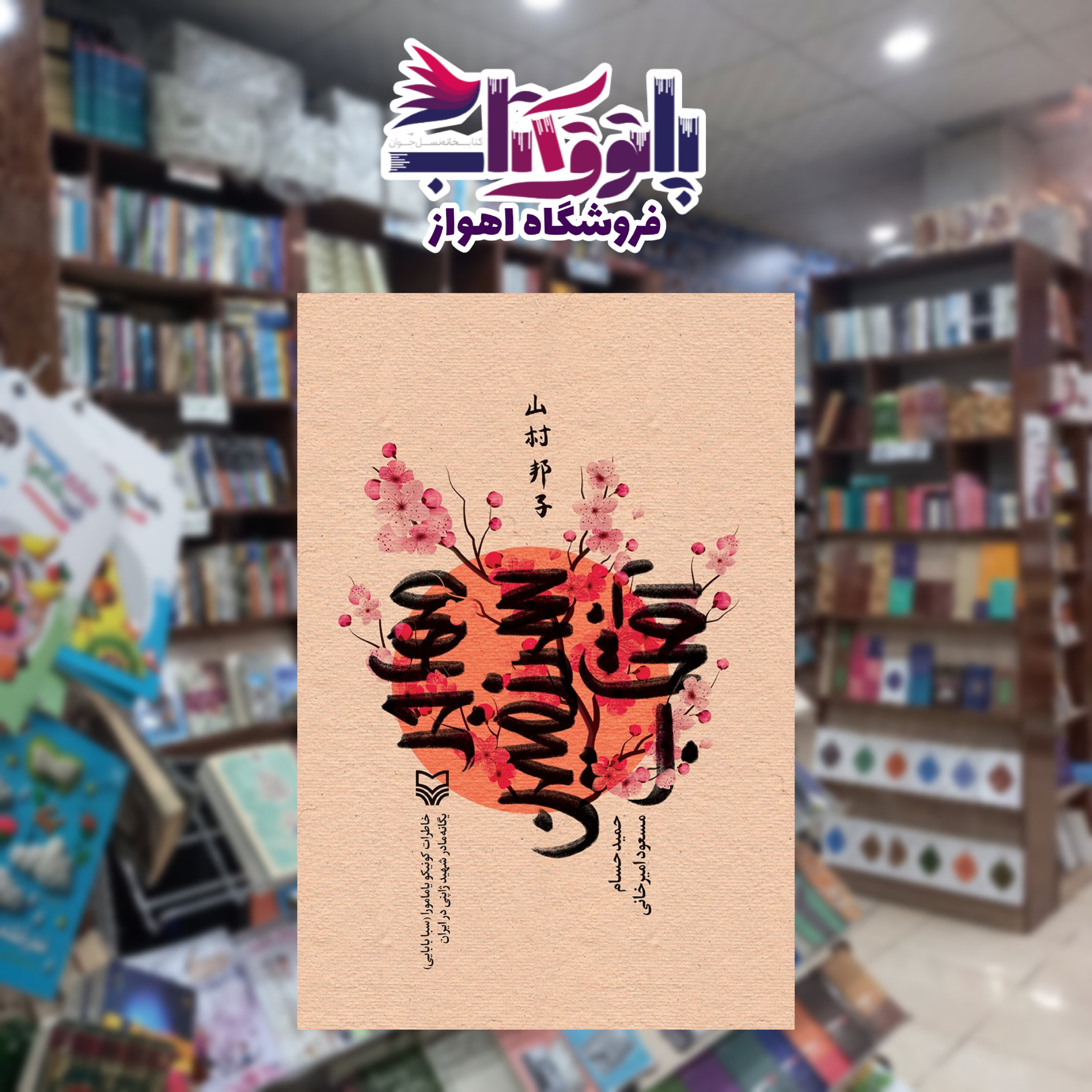 مهاجر سرزمین آفتاب