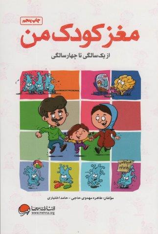 مغز کودک من (از یک سالگی تا چهار سالگی)