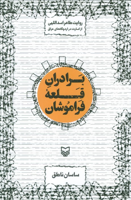 برادران قلعه فراموشان - ناشربوک | خرید آنلاین کتاب