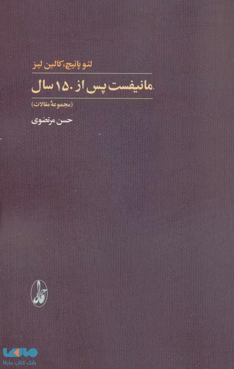 مانیفست پس از 150 سال نشر آگاه