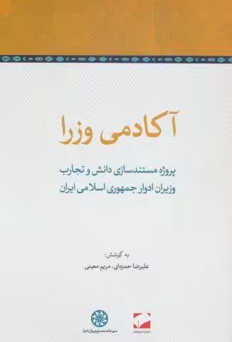 آکادمی وزرا (پروژه مستندسازی دانش و تجارب وزیران ادوار جمهوری اسلامی ایران)