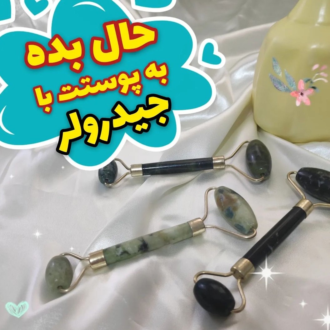 جیدرولر  سنگ یشم  مناسب ماساژ صورت و جوانسازی پوست 