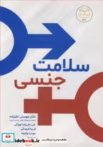 قیمت و خرید کتاب سلامت جنسی اثر دکتر مهستی علیزاده و علی تقی زاده اورنگی و فریما فرهنگی و صبا حقی و مهدیه وظیفه | ایده بوک