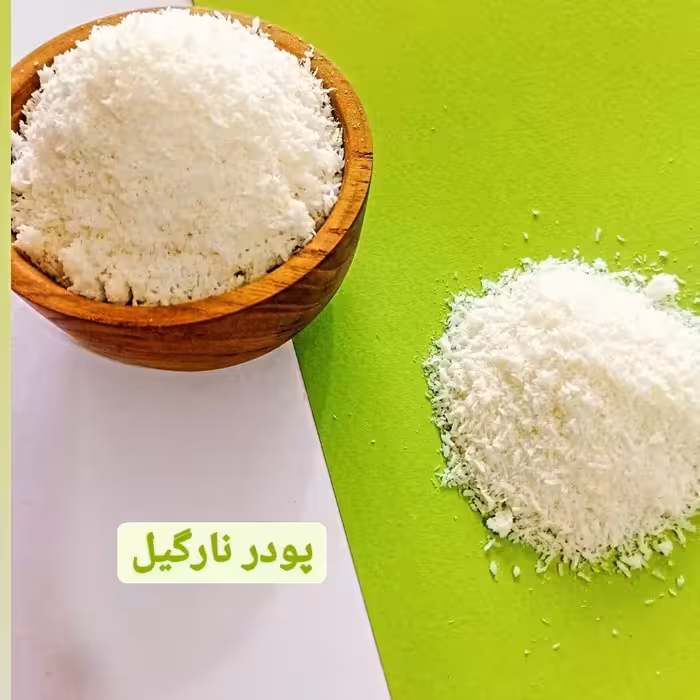 بهترین قیمت و کیفیت پودر نارگیل یک کیلویی