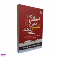 کتاب کلماتی که ذهن را تغییر می دهند اثر شلی رز شاروت انتشارات ایرمان