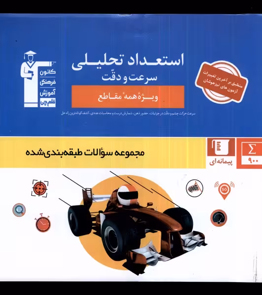 کتاب استعداد تحلیلی سرعت ودقت قلم چی