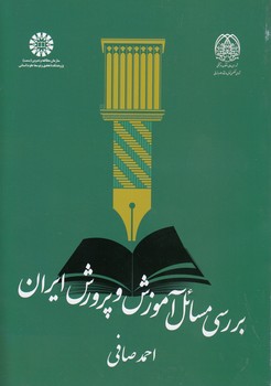 خرید کتاب بررسی مسائل آموزش و پرورش ایران (کد 2094) — کتابسرای طه