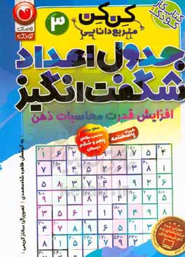 کتاب جدول کن کن مربع دانایی 3