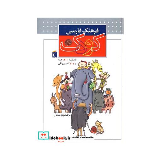 کتاب فرهنگ فارسی کودک