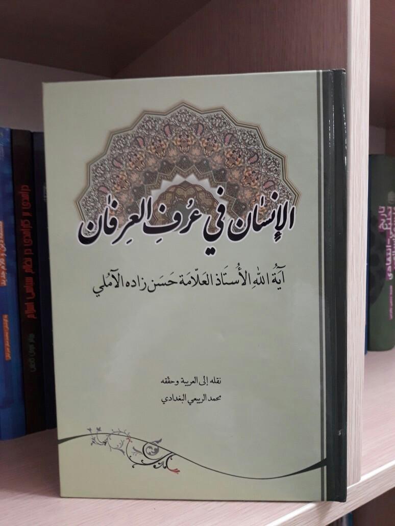 کتاب الانسان فی عرف العرفان