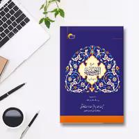 کتاب شرح اسماء الحسنی (معراج الذاکرین) جلد آبی انتشارات مرسل