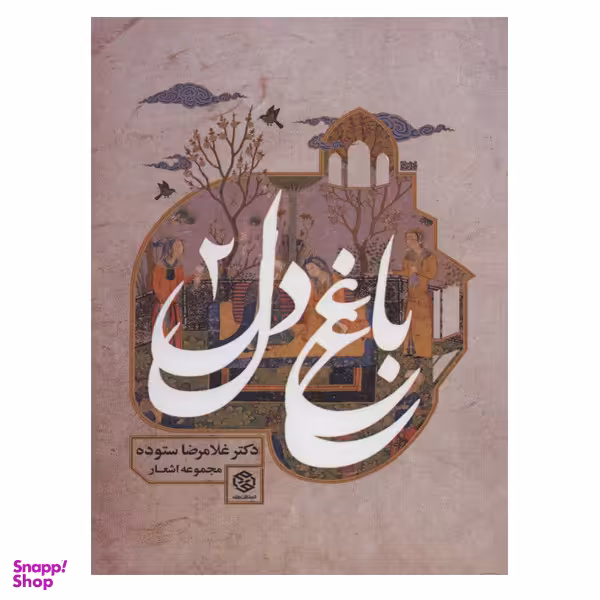 کتاب باغ دل 2 اثر غلامرضا ستوده انتشارات روزنه