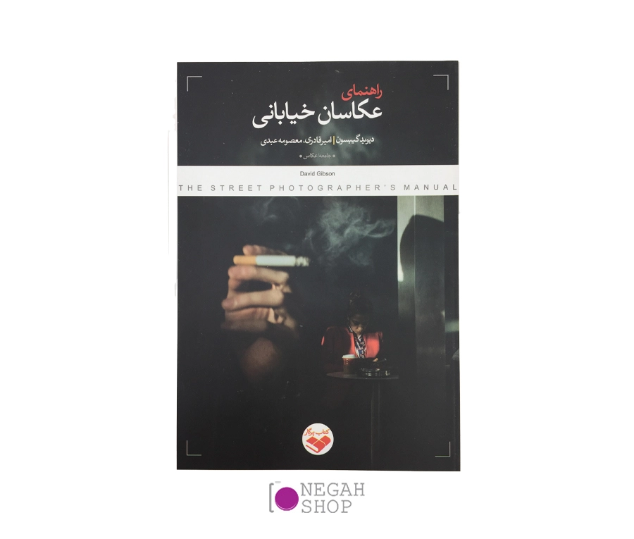 کتاب راهنمای عکاسان خیابانی