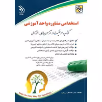 استخدامی مشاوره واحد آموزشی