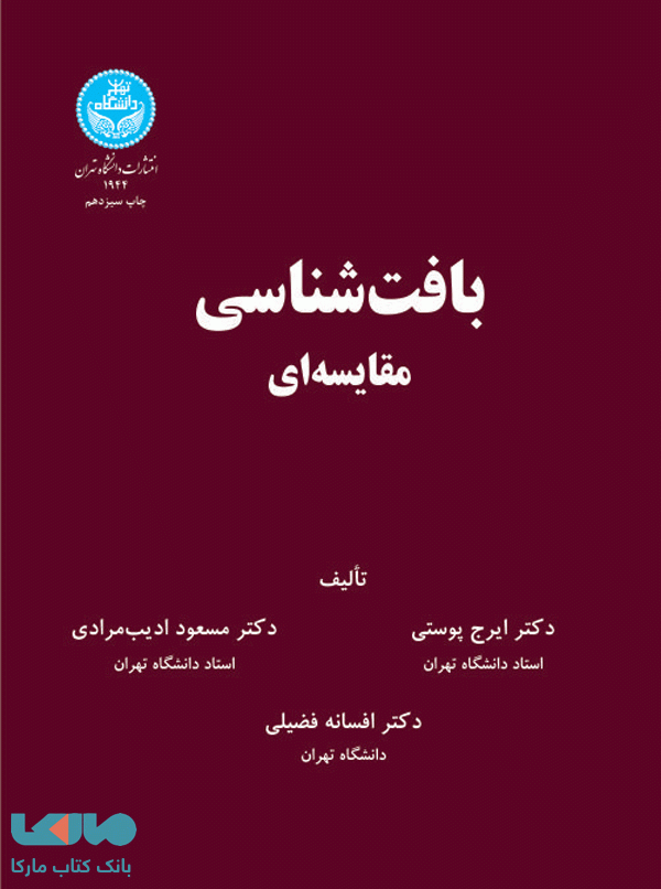 بافت شناسی مقایسه ای نشر دانشگاه تهران