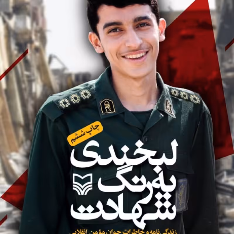 کتاب لبخندی به رنگ شهادت - زندگینامه و خاطرات پاسدار شهید مدافع حرم عباس دانشگر