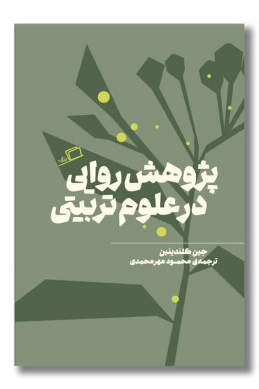 کتاب پژوهش روایی در علوم تربیتی