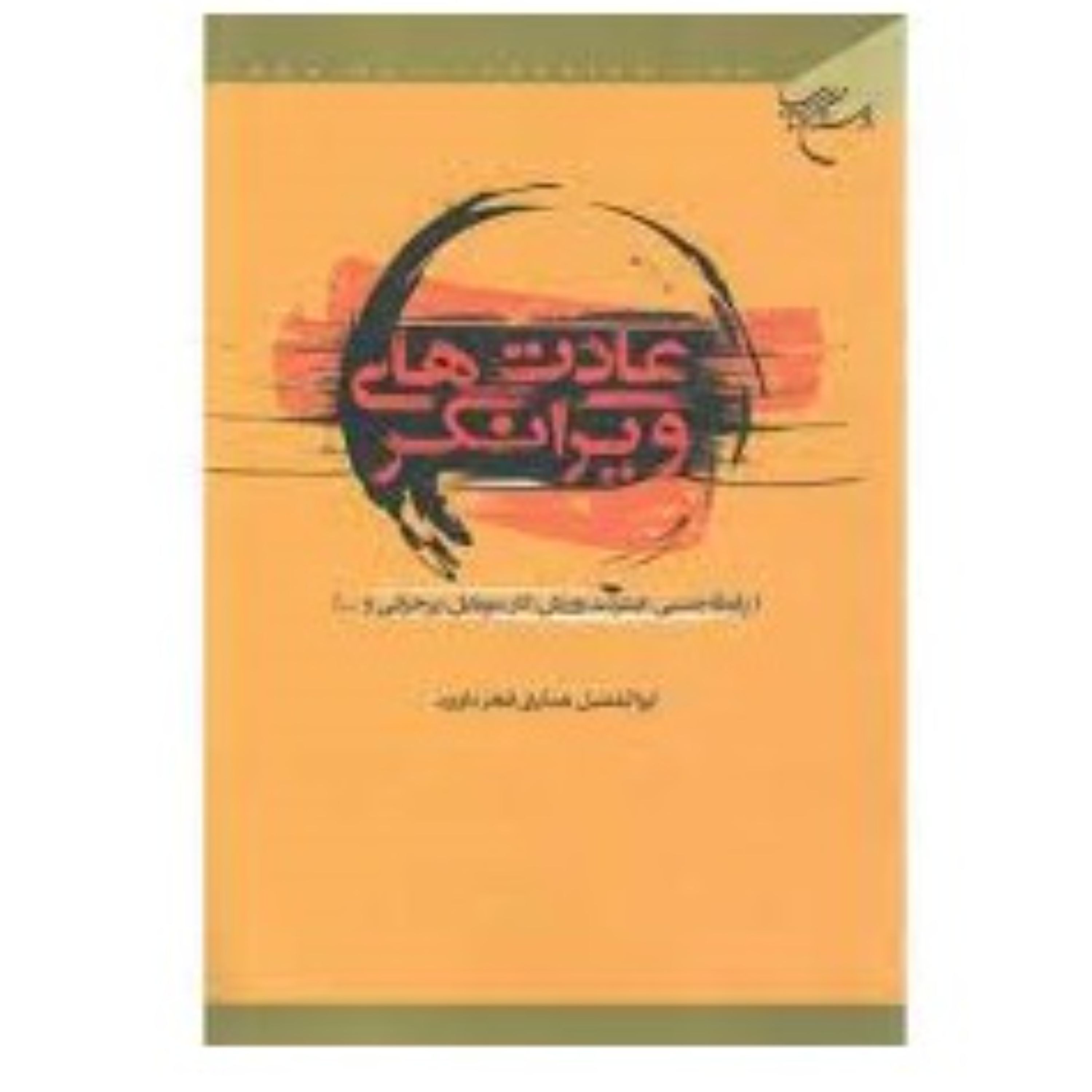 عادت های ویران گر رابطه جنسی اینترنت ورزش کار موبایل نوشته ابوالفضل هدایتی