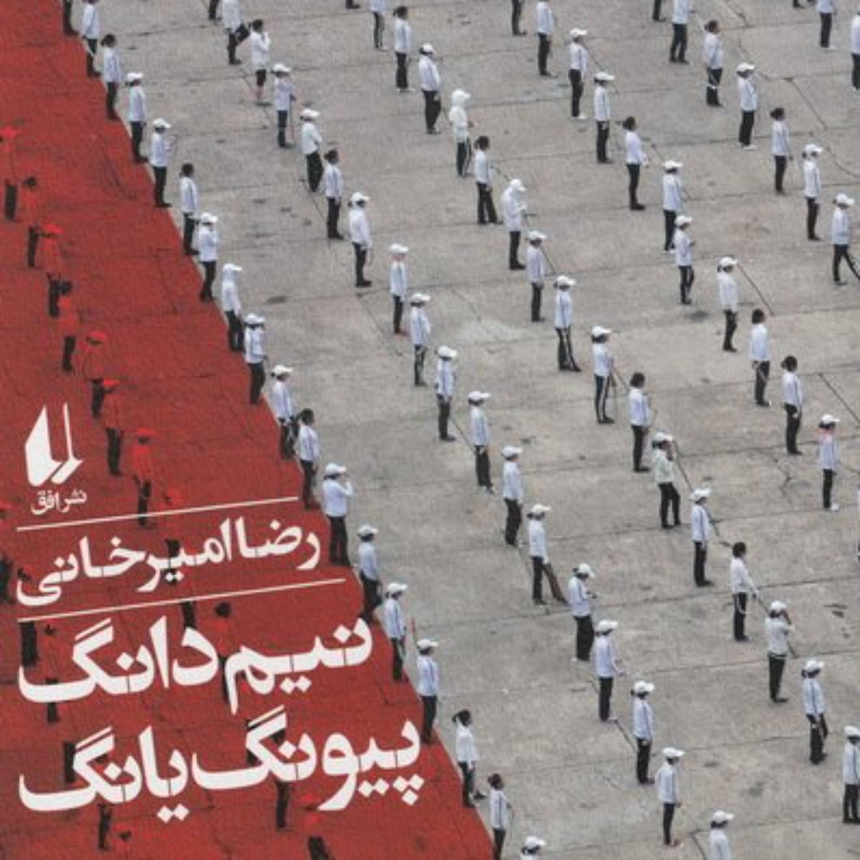 کتاب نیم دانگ پیونگ یانگ