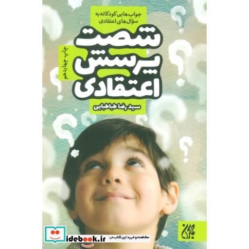 کتاب 60 پرسش اعتقادی (جواب هایی کودکانه به سوال های اعتقادی)،(شمیز،رقعی،جمکران) اثر رضا طباطبایی