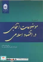 خرید کتاب آشنایی با موضوعات انتخابی در اقتصاد اسلامی | ایده بوک