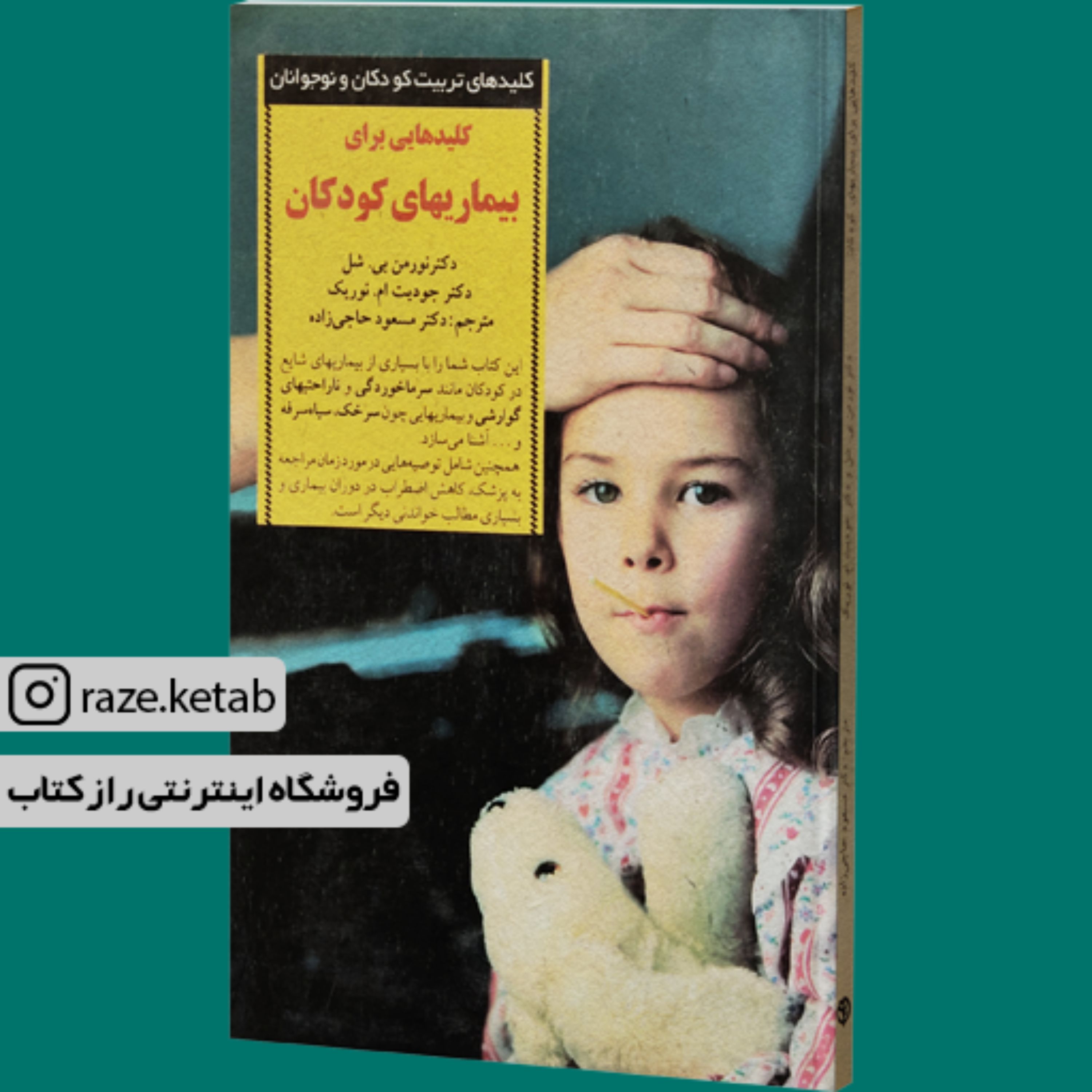 کتاب کلید هایی برای بیماریهای کودکان ( نورمن بی شل) (انتشارات صابرین)