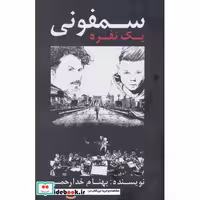 سمفونی 1 نفره (شمیز،رقعی،تاو)