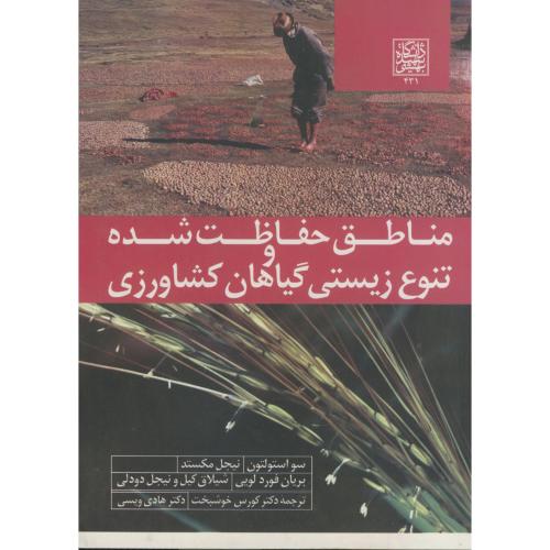 کتاب مناطق حفاظت شده و تنوع زیستی گیاهان کشاورزی