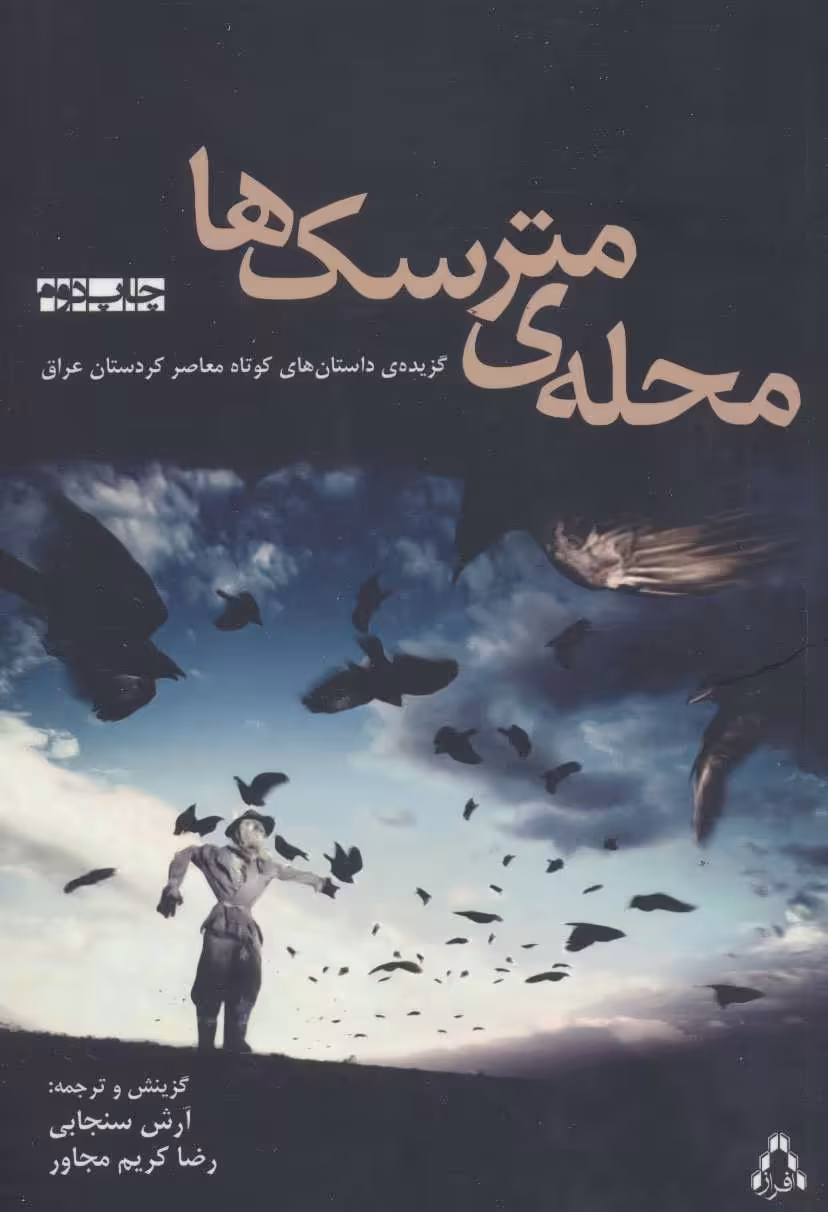 کتاب محله مترسک ها