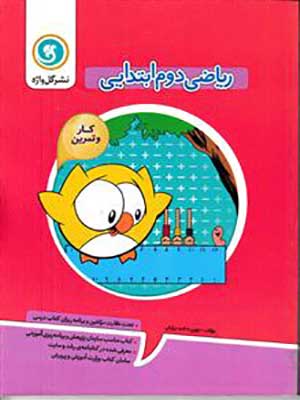 کتاب کار و تمرین ریاضی دوم ابتدایی چهار رنگ گل واژه