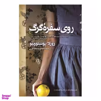 کتاب روی سفره گرگ اثر روزلا پوستورینو نشر آزرمیدخت