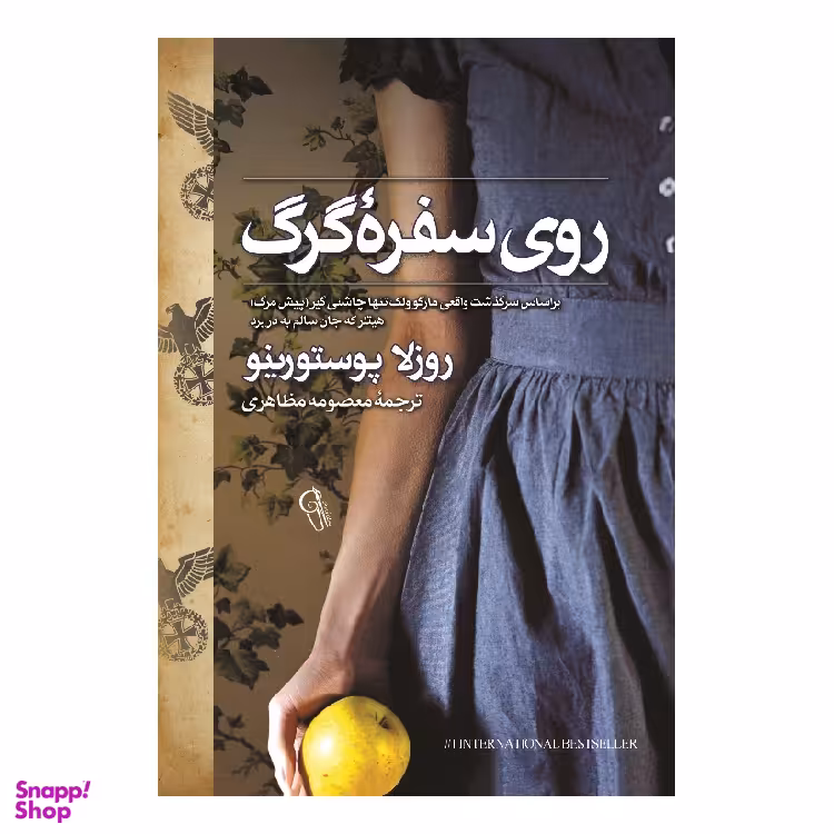 کتاب روی سفره گرگ اثر روزلا پوستورینو نشر آزرمیدخت