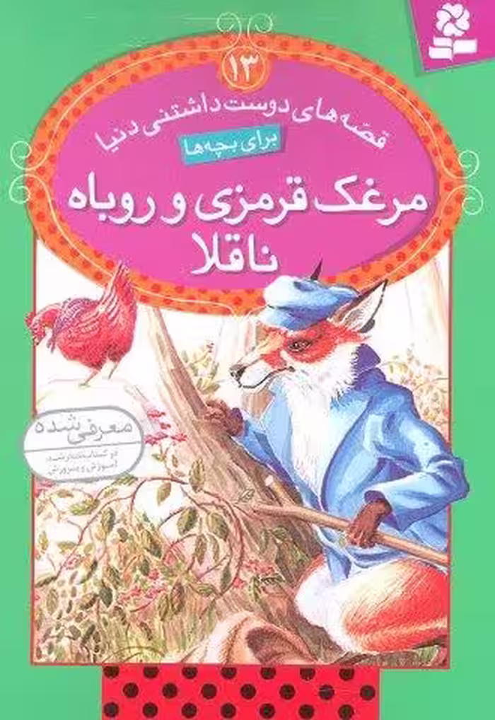 قصه های دوست داشتنی دنیا13 (مرغک قرمزی و روباه ناقلا)